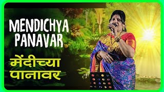 Mendichya Panavar with lyrics  मेंदीच्या पानांवर  Sumadhur Geete [upl. by Maxy]