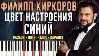 Филипп Киркоров  Цвет настроения синий  На пианино  Караоке [upl. by Eenyaj]