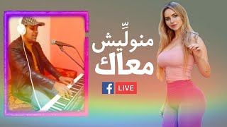 Naji Talyani Manwalich M3ak Live Cover  اغنية سليمة القصيرة منوليش معاك [upl. by Yordan]