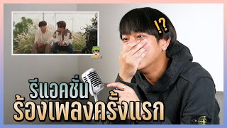 REACTION เพลงแรกในชีวิต  CHIMONAC SPECIAL English subtitles [upl. by Naesal]