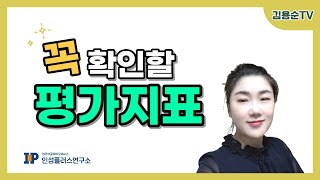 평가제 Live 꼭 해야 할 평가지표 [upl. by Jenette]