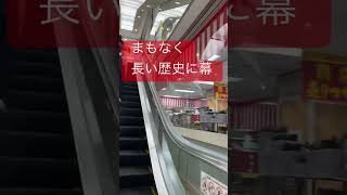 イトーヨーカドー津田沼店まもなく閉館 [upl. by Ahsihat]