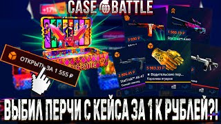 ВЫБИЛ ПЕРЧАТКИ С КЕЙСА ЗА 1К РУБЛЕЙ 🔥 CASE BATTLE 🔥 КЕЙС БАТЛ РОЗЫГРЫШ [upl. by Lemire327]