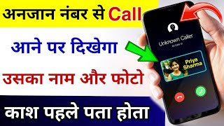 अनजान नंबर से Call आने पर दिखेगा उसका नाम और फोटो  New Caller Id Setting For Android [upl. by Jeffie823]