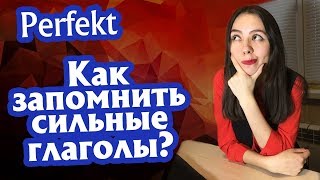 2 Прошедшее время Perfekt в немецком языке Как запомнить сильные глаголы [upl. by Holt]