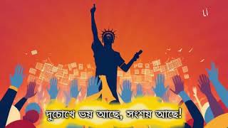 এখন তো বেশ ভালো আছি  New Bangla Gaan [upl. by Oremor]