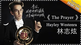 林志炫 Hayley westenra《the prayer》《歌手2017》第13期 单曲纯享版The Singer【我是歌手官方频道】 [upl. by Irroc]