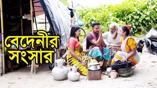 বেদেনীর সংসার । Bedenir Songsar । Natok । Bangla Natok । নাটক । বাংলা নাটক । Tonima। Nazmul। NahinTv [upl. by Nagaek322]