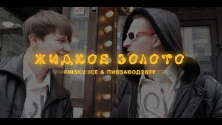 FINSKY ICE amp ПИВЗАВОД2077  ЖИДКОЕ ЗОЛОТО КЛИП [upl. by Ahs217]