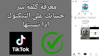 طريقة معرفة كلمة سر حساب التيك توك اذا نسيتها بكل سهولة 2025 [upl. by Inaleon]