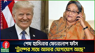 হাসিনার নতুন ফোনালাপ পরিকল্পিতভাবে ট্রাম্পকে ক্ষেপিয়ে তোলার ষড়যন্ত্র  Sheikh Hasina  Banglavision [upl. by Thorncombe]