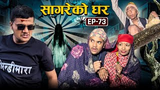 सागरेको घर quotSagare Ko Gharquot॥Episode 73 ॥Nepali Comedy Serial॥By Sagar pandey॥January 2 2023॥ [upl. by Hamil]