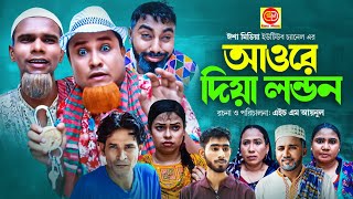 আওরে দিয়া লন্ডন । Sylheti Natok । Awre Dia London  সিলেটি নাটক । Kotai Miah । কটাই মিয়া । Hasim [upl. by Ahsieuqal324]