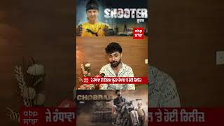 Jay Randhawa ਦੇਣਗੇ Back to back Films  Shooter  Chobbar  Punjabi Industry  abpsanjha [upl. by Merle]