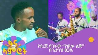 ጌታነህ ፀጋዬ ምዕራፍ 15 ሳምንት 3 Getaneh Tsegaye season 15 week 3 [upl. by Dionis]