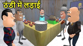 THANDI ME LADAI  ठंडी में लड़ाई  Winter Comedy  Kaddu Joke  Funny Video  Kala Kaddu Comedy Video [upl. by Ailic]