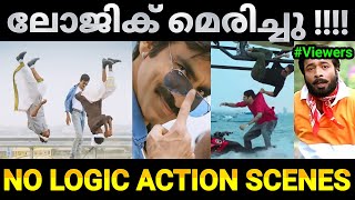 അടിച്ച് പറപ്പിക്കലാണ് മെയിൻ 😂  No Logic Action Scenes Malayalam movie remake troll Troll Video [upl. by Subak]