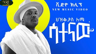 Hezkias Lemma  Satenaw  ሕዝቅያስ ለማ  ሳተናው  New Ethiopian Music 2024 Official Audio [upl. by Ormsby912]