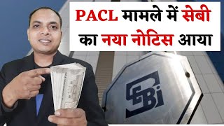 PACL India Limited 👉 मामले में सेबी का नया नोटिस  pacl latest news  pacl news  pacl news today [upl. by Leba873]