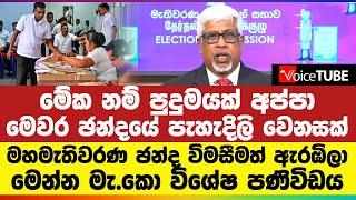 මේක නම් පුදුමයක් අප්පා  මෙවර ඡන්දයේ පැහැදිලි වෙනසක්  මහමැතිවරණ ඡන්ද විමසීමත් ඇරඹිලා [upl. by Cadman504]