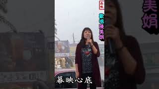 濛濛春雨 新娘悲歌 好歌分享 陳美娟 歡唱 歡迎訂閱 。 [upl. by Aneek]