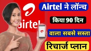 Airtel 5G Unlimited Recharge Plan  Airtel New Recharge plan Unlimited Data 5G 2024 [upl. by Dib]