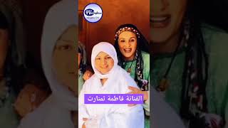 الفنانة فاطمة تمنارت [upl. by Lebatsirhc]