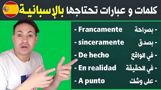 إستفد من أهم الكلمات و العبارات الاساسية و المستعملة في اللغة الاسبانية 🇪🇦 تعلم الإسبانية بسهولة [upl. by Aurore948]