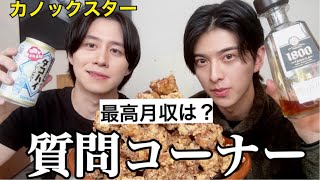 【質問コーナー】親友のカノックスターと唐揚げ食べながら質問コーナーやったら面白すぎた [upl. by Eterg303]