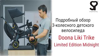 Simple Parenting Doona Liki Trike Limited Edition Midnight – велосипед от 10 месяцев до 3 4 лет [upl. by Kalasky]