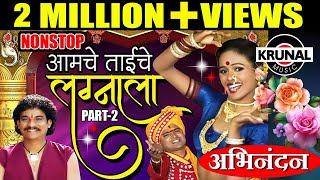 Aamche Taiche Lagnala  आमचे ताईचे लग्नाला  Superhit Marathi NonStop Lagnageet  Part 2 [upl. by Ritch]