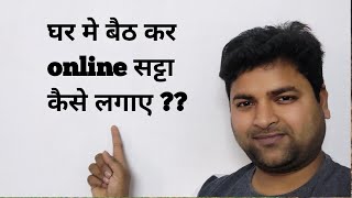 Online satta kaise lagaye  How to play satta on game online  Mobile se satta kaise khele [upl. by Sac146]