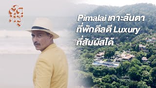 ติดหรู Ep5 Pimalai KOH LANTA ที่พักดีลดี luxury ที่สัมผัสได้ [upl. by Ysor]