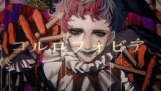 【オリジナル楽曲】コルロフォビアジョー・力一 [upl. by Lakin969]