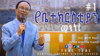 የቤተክርስቲያን ማንነትክፍልአንድ Pastor Mengesha Tilahun ድንቅ ትምህርት በፓስተር መንገሻ ጥላሁን YHBC Tube [upl. by Gaw]