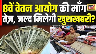 आठवें वेतन आयोग की माँग तेज़  8th Pay Commission  Central government employee  N18V [upl. by Trauner]