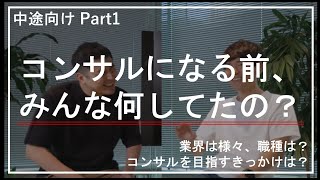 【INSIDE AVANADE】 中途：どんな職種・業種の人が応募してるの？（コンサル対談） [upl. by Jodoin]