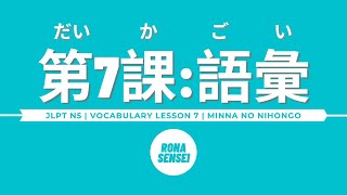 Minna no Nihongo I  Lesson 7 Vocabulary [upl. by Ahsilyt]