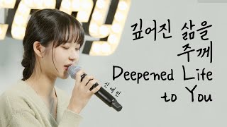 신예빈 찬양깊어진 삶을 주께 Deepened Life to You Eng sub 마커스워십 MARKERS WORSHIP [upl. by Laurene]