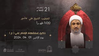 ذكرى استشهاد الإمام علي ع 1445 هـ  الشيخ علي عاشور  مأتم الإمام علي السادة  عالي [upl. by Anma849]