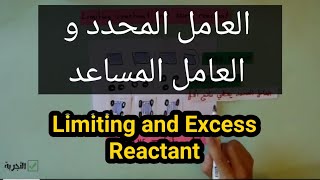 العامل المحدد و الزائد limiting reactant and excess reactant [upl. by Tasiana]