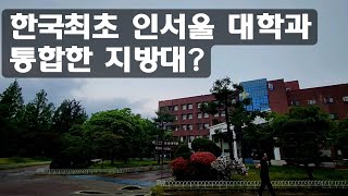 인서울 대학과 통합 했다가 지방대로 돌아온 대학교 [upl. by Anon]