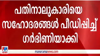 മലപ്പുറത്ത് പതാനാലുകാരിയെ സഹോദരങ്ങള്‍ പീഡിപ്പിച്ച് ഗര്‍ഭണിയാക്കി Malappuram  Posco [upl. by Coulter]