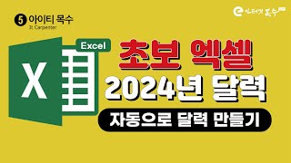 2024년 달력 만들기만년 달력 [upl. by Nnylcaj]