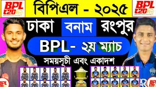 Bpl 2025  বিপিএলের  ২য় ম্যাচ  রংপুর রাইডার্স বনাম ঢাকা ক্যাপিটালস  Bpl 2nd Match 2025  Cbh [upl. by Lawan]