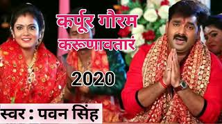 pawan singh devi geet 2021 bhajan karpura gauram karunwatarm sansar saram bhujgendra haram song [upl. by Nilrev]