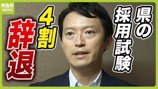 職員採用試験『４割が辞退』に斎藤知事「少子化含めていろいろな状況があって…」 維新幹部から「このままでは耐えられない」の声も（2024年8月5日） [upl. by Sirroned]