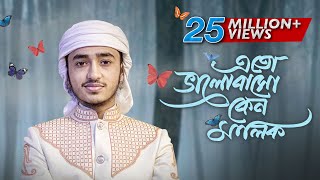 হৃদয় ছুঁয়ে যাওয়া নতুন গজল । Eto Bhalobaso Keno Malik । Qari Abu Rayhan । Bangla Islamic Song 2022 [upl. by Lilhak590]