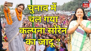 Kalpana Soren Popularity  चुनाव में चल गया कल्पना सोरेन का जादू   Jharkhand Election 2024  N18V [upl. by Lahcar142]