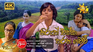 හිරුත් එක්ක තරහ වෙවී Hiruth Ekka Tharaha Wewi  Sahan Prabuddha  Akurata Yana Welawe Drama Song [upl. by Ma323]